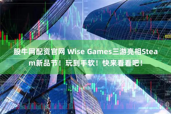 股牛网配资官网 Wise Games三游亮相Steam新品节！玩到手软！快来看看吧！