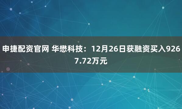 申捷配资官网 华懋科技：12月26日获融资买入9267.72万元