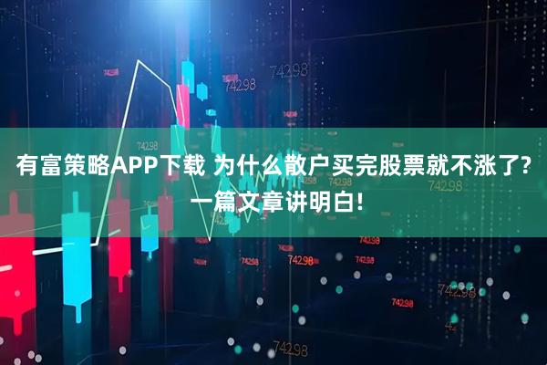 有富策略APP下载 为什么散户买完股票就不涨了? 一篇文章讲明白!